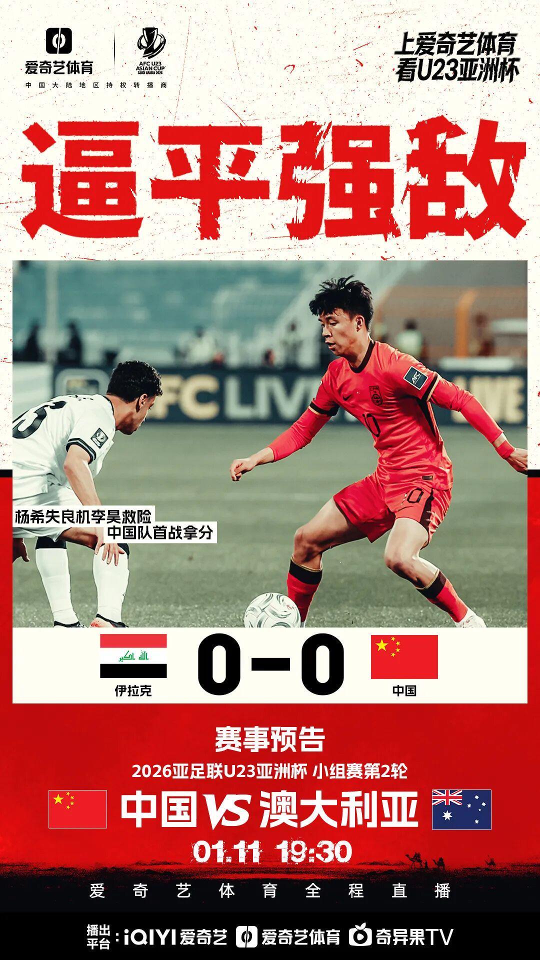 体育赛事高清直播-首战拿分！U23亚洲杯首轮：李昊接连救险 中国队0比0逼平伊拉克
